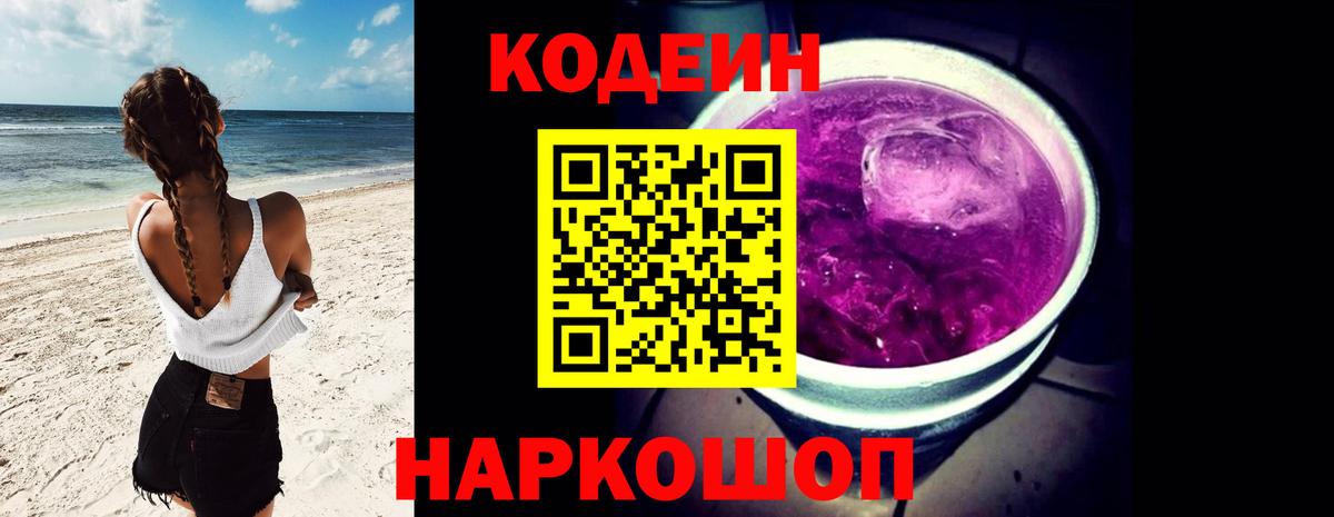 Codein Purple Drank  Вход с VPN  Кодеиновый сироп Lean напиток Lean (лин)  Сатка 